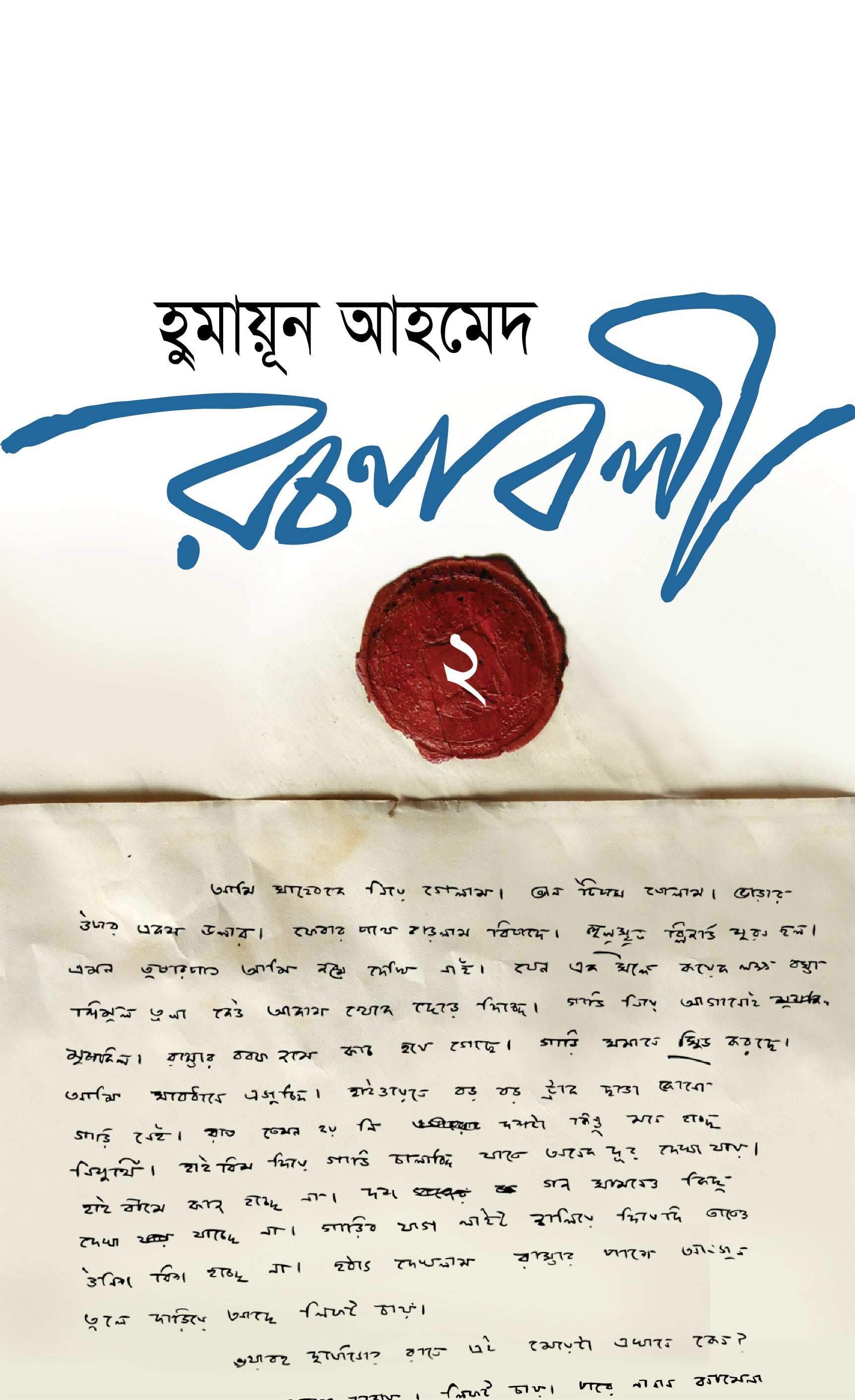 হুমায়ূন আহমেদ রচনাবলি-2 (Humayun Ahmed Rachanaboli 2)