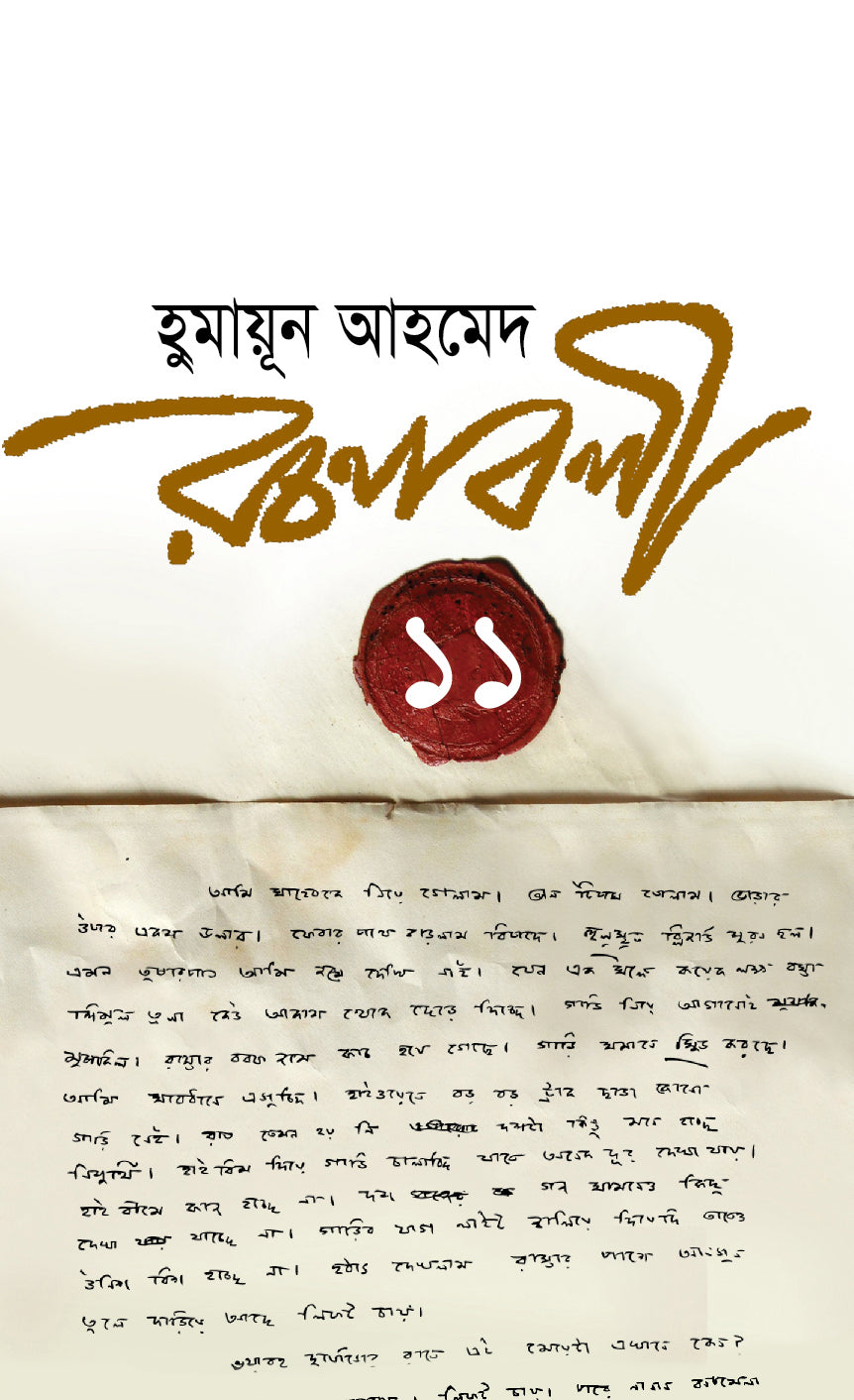 হুমায়ূন আহমেদ রচনাবলী ১১ (Humayun Ahmed Eachanabali-11)
