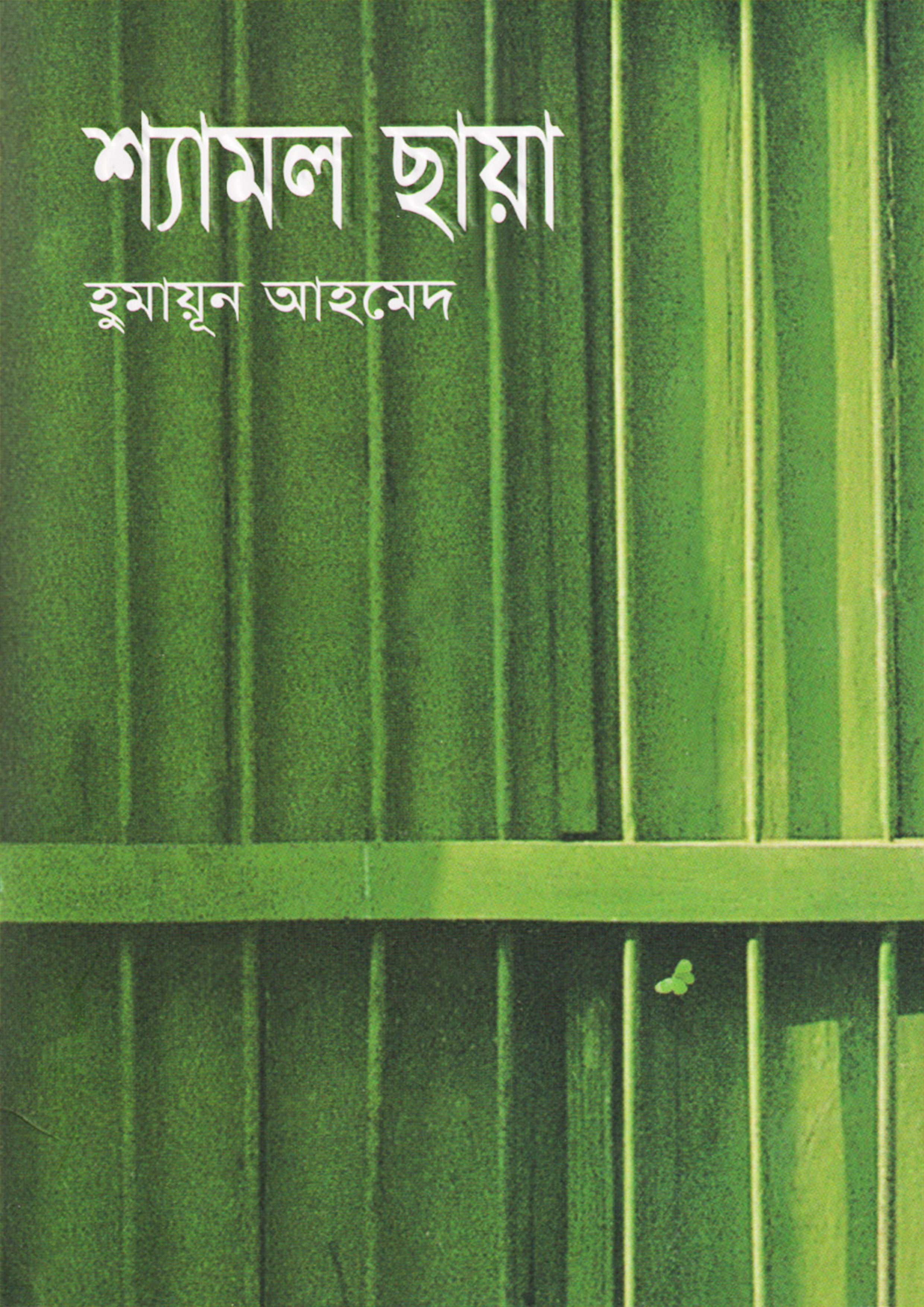 শ্যামল ছায়া (Shamal Chaya)