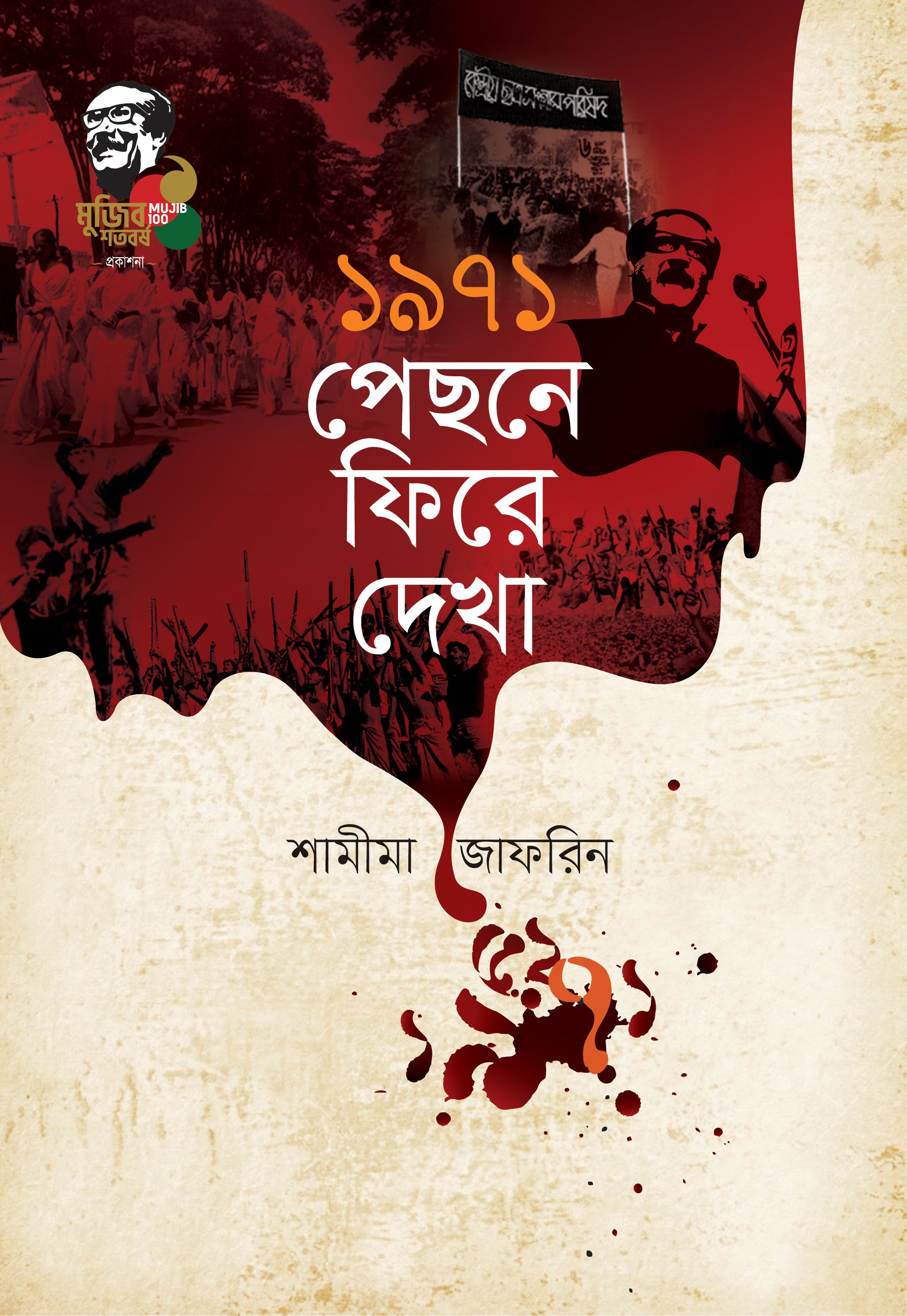 ১৯৭১ : পেছন ফিরে দেখা