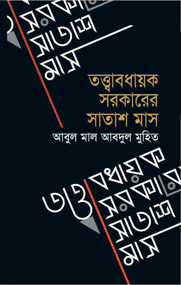 তত্ত্বাবধায়ক সরকারের সাতাশ মাস