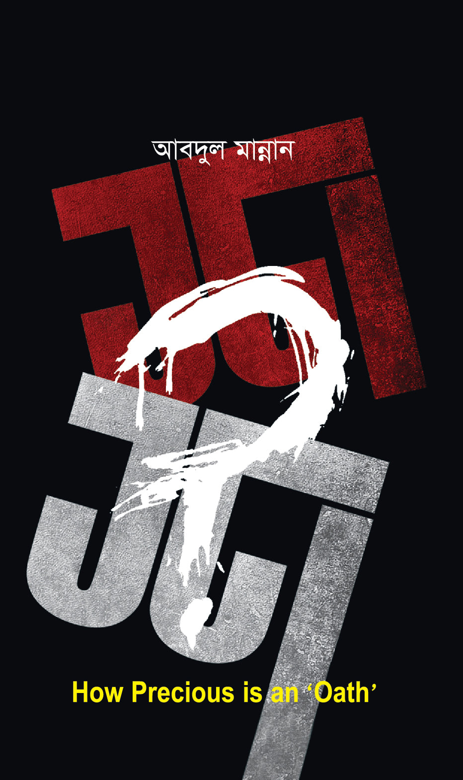 শপথ কতটা শপথময়