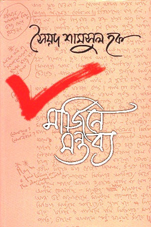 মার্জিনে মন্তব্য(Marjinay Montabya)