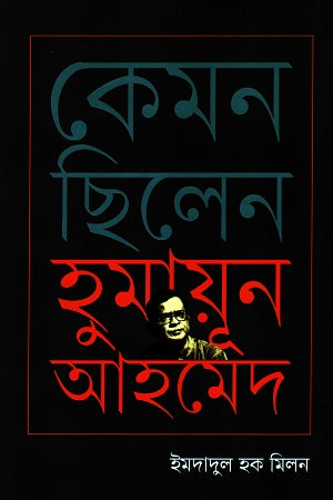 কেমন ছিলেন হুমায়ূন আহমেদ