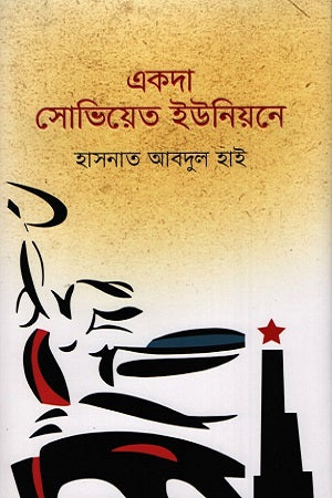একদা, সোভিয়েত ইউনিয়নে
