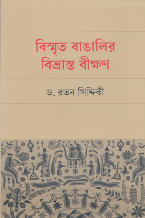 বিস্মৃত বাঙালির বিভ্রান্ত বীক্ষণ