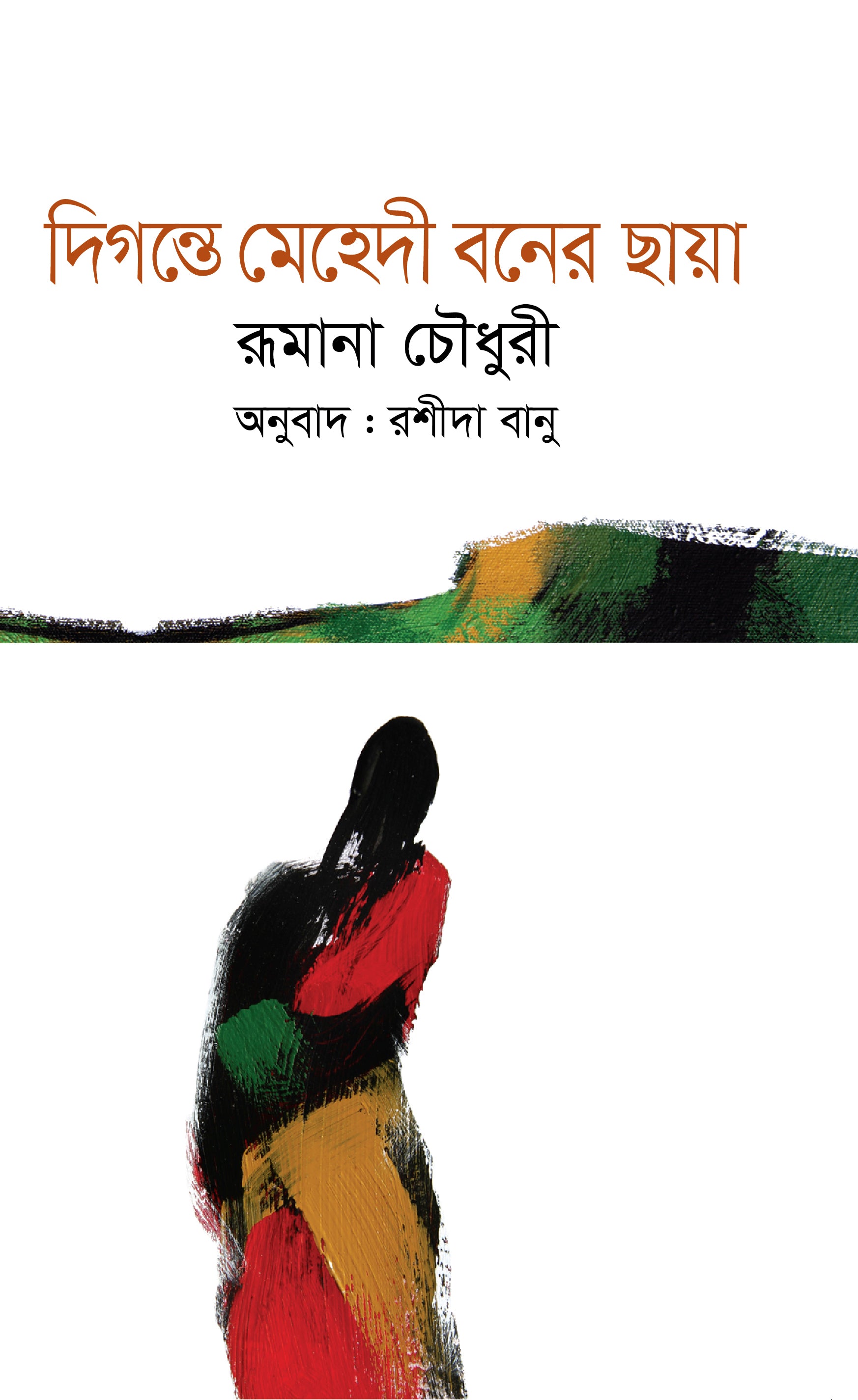 দিগন্তে মেহেদী বনের ছায়া