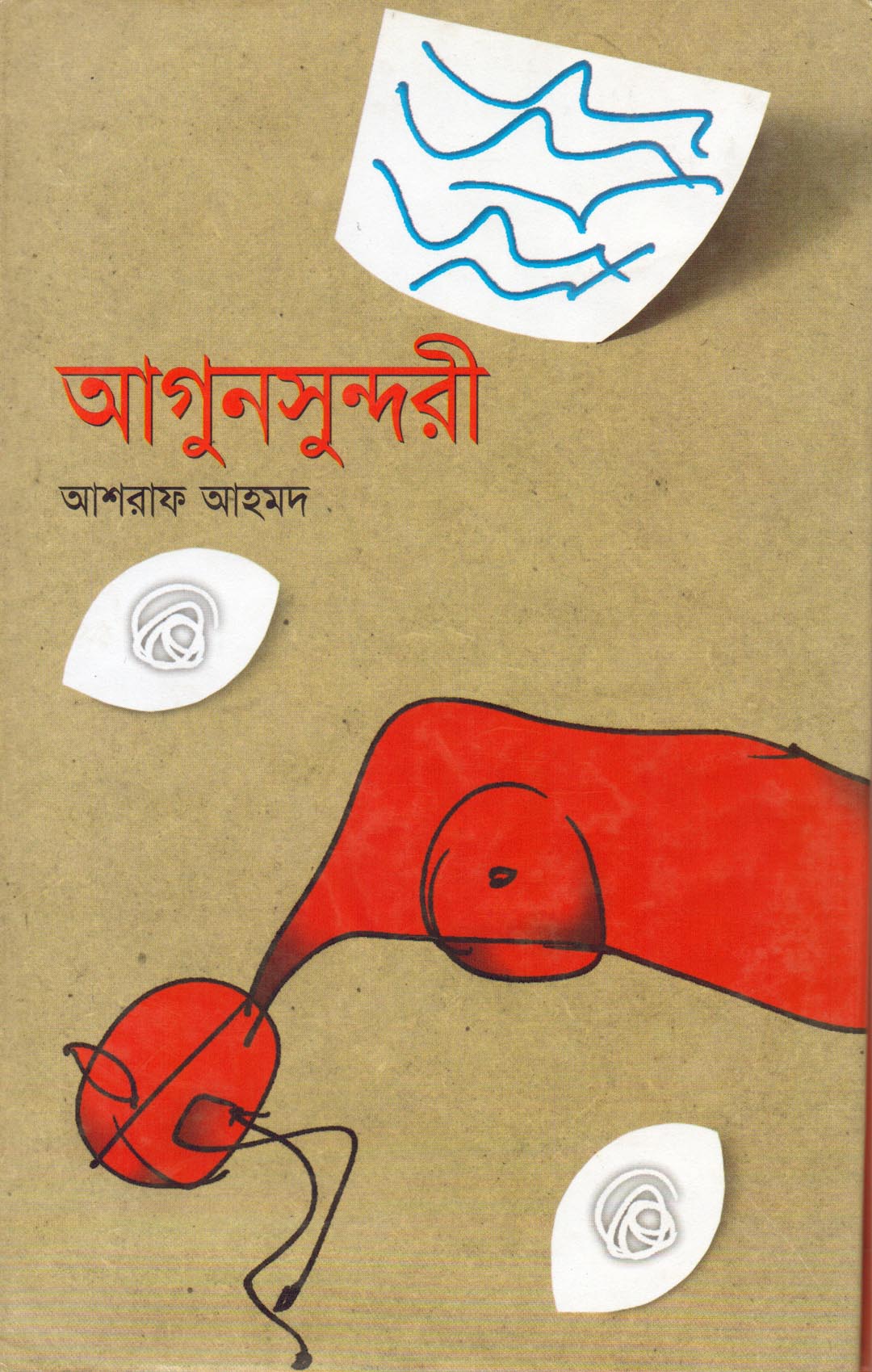 আগুনসুন্দরী