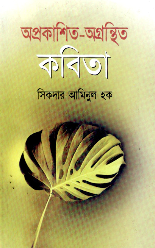 অপ্রকাশিত-অগ্রন্থিত কবিতা
