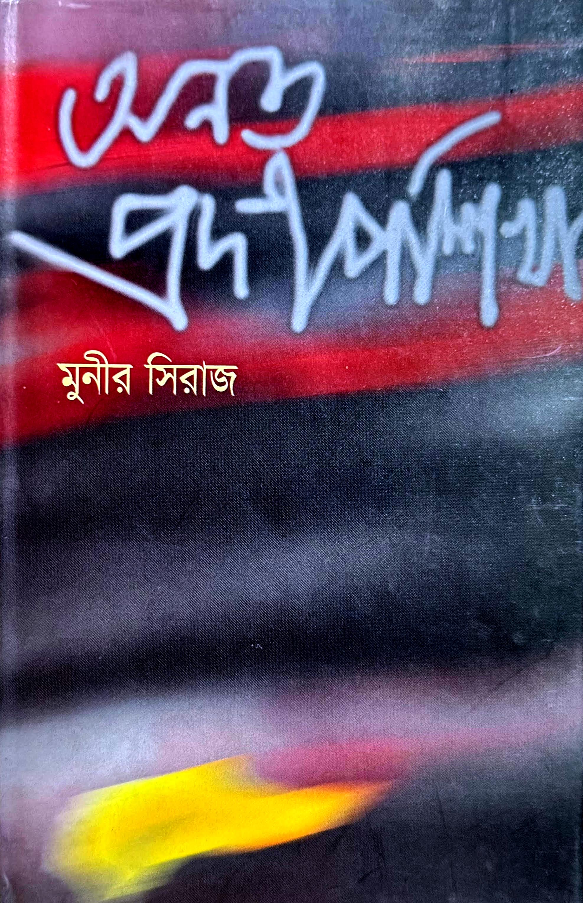 অনত প্রদীপ শিখা