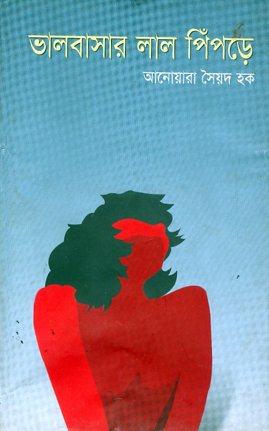 ভালোবাসার লাল পিঁপড়ে