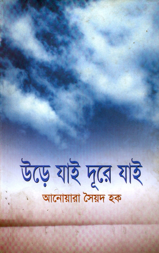 উড়ে যাই দূরে যাই
