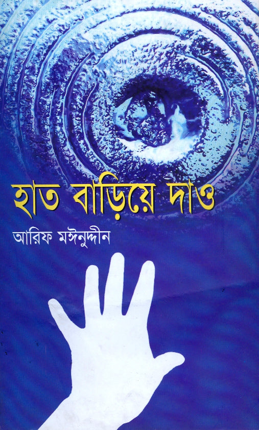 হাত বাড়িয়ে দাও
