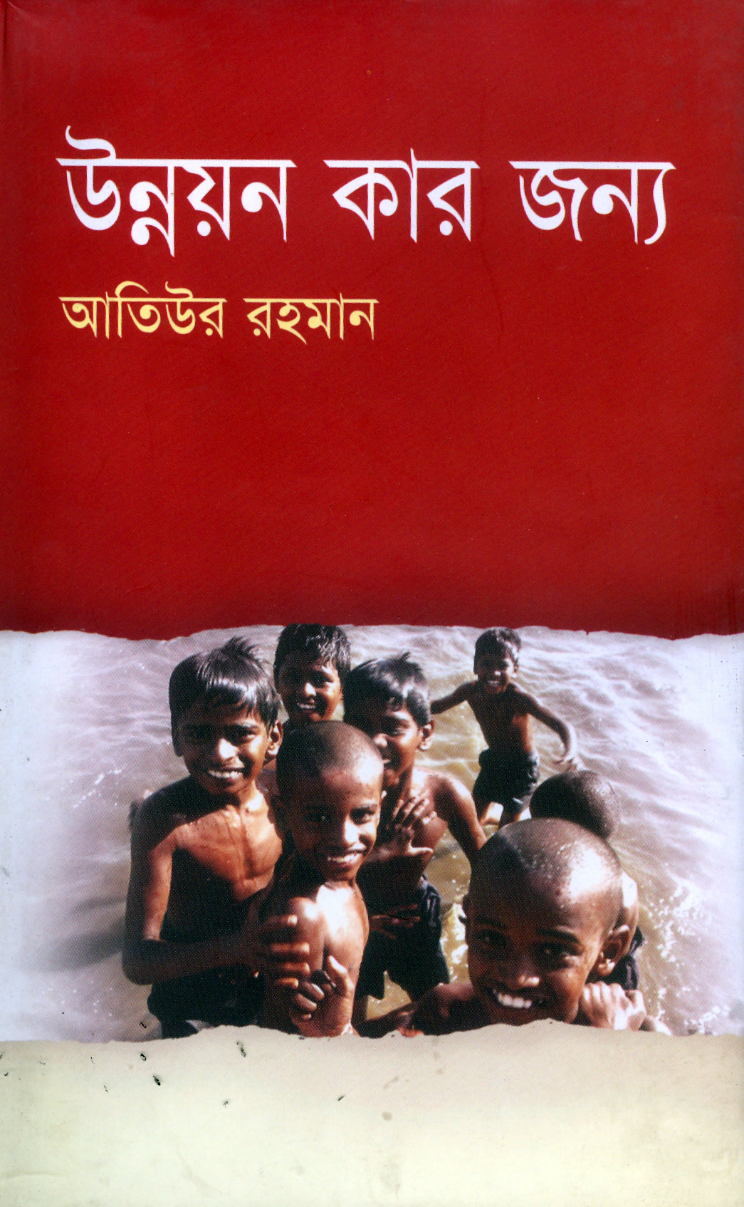 উন্নয়ন কার জন্য