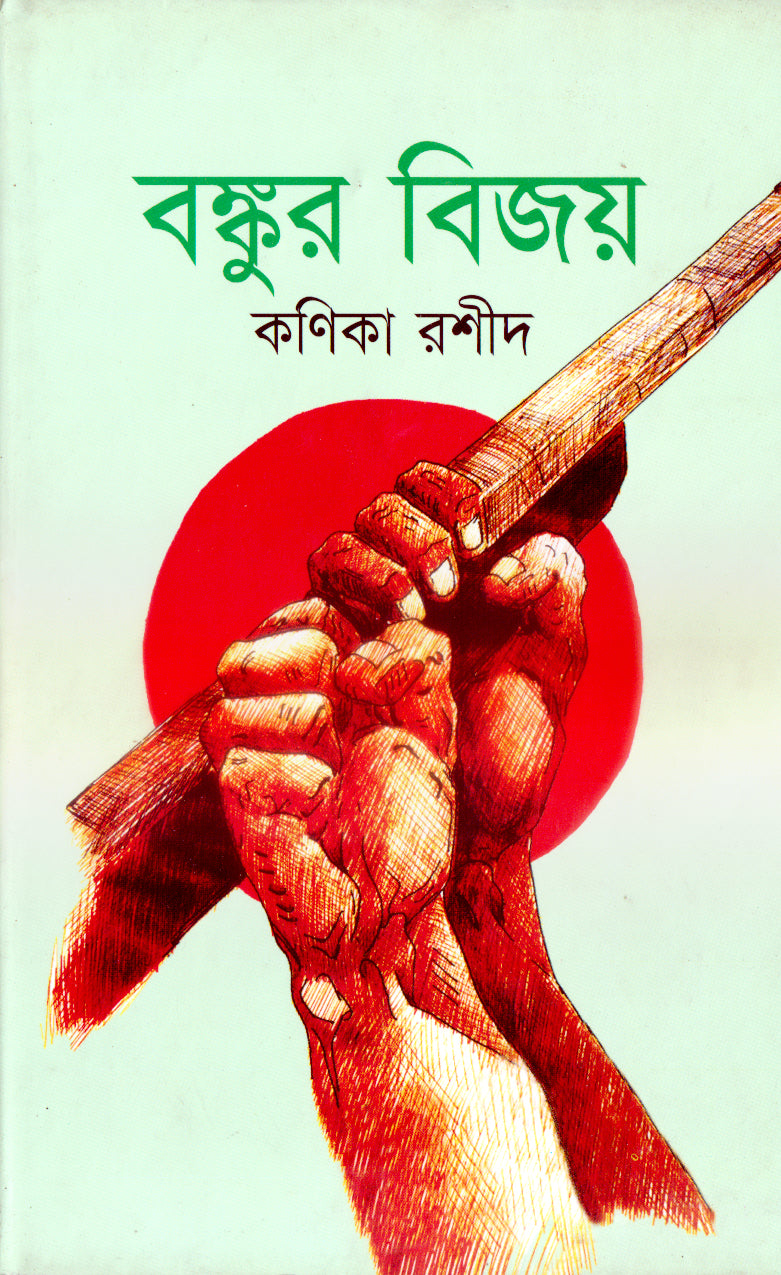 বঙ্কুর বিজয়
