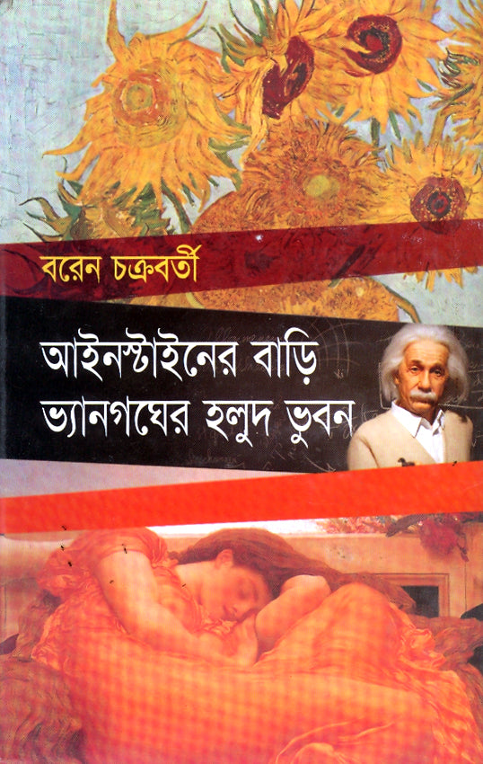 আইনস্টাইনের বাড়ি ভ্যানগঘের হলুদ ভুবন