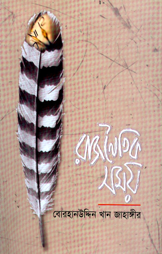 রাজনৈতিক সময়