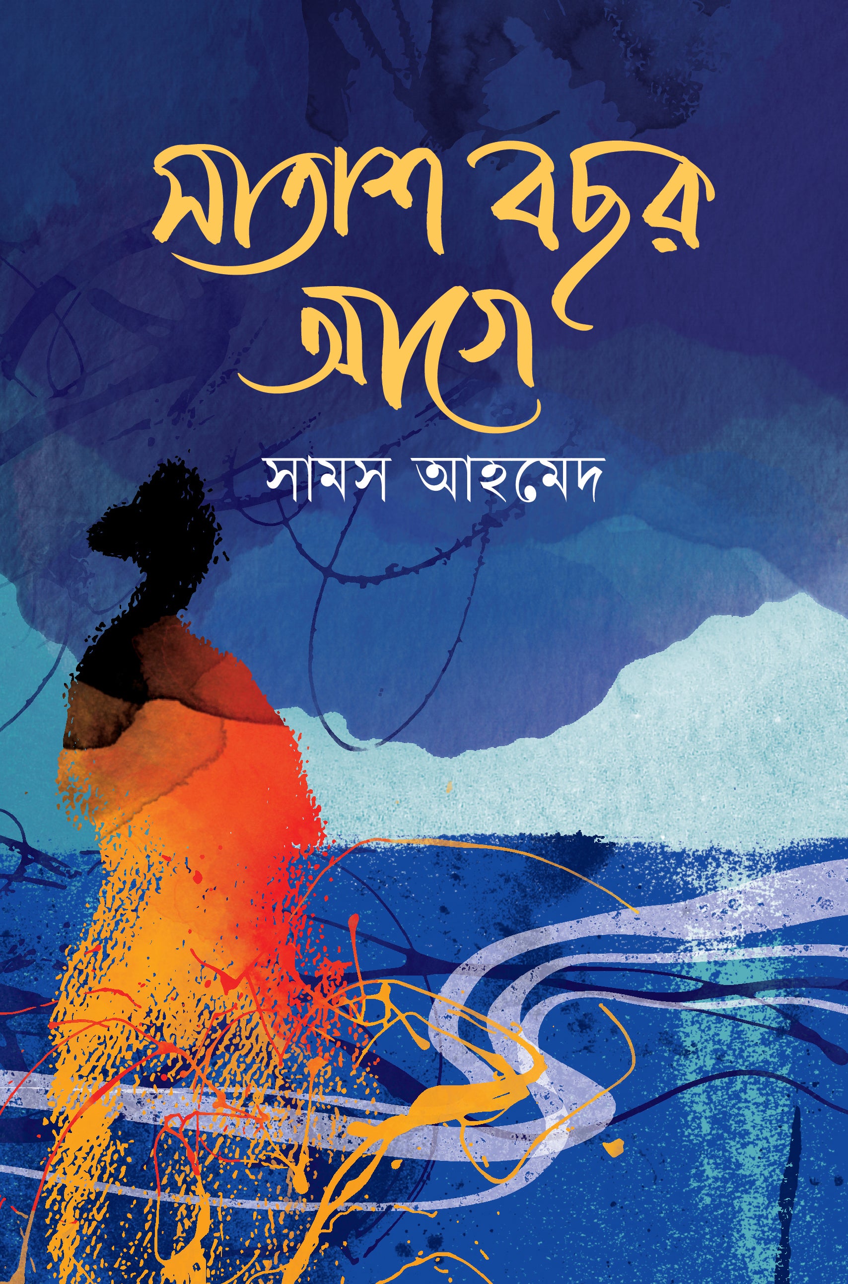 সাতাশ বছর আগে (Satash Bochor Age)