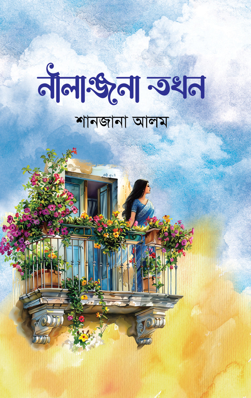 নীলাঞ্জনা তখন (Nilanjana Takhon)