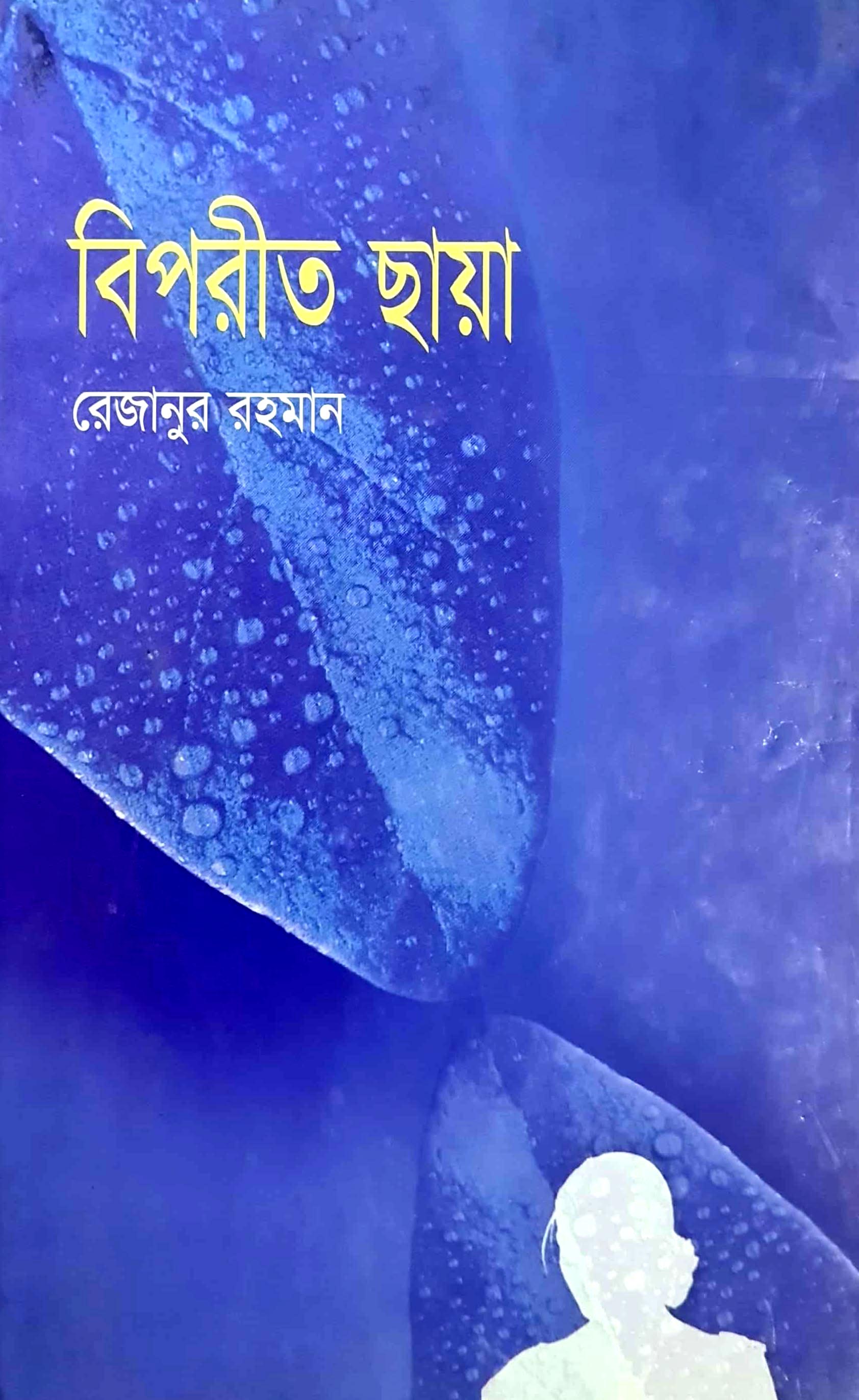 বিপরীত ছায়া