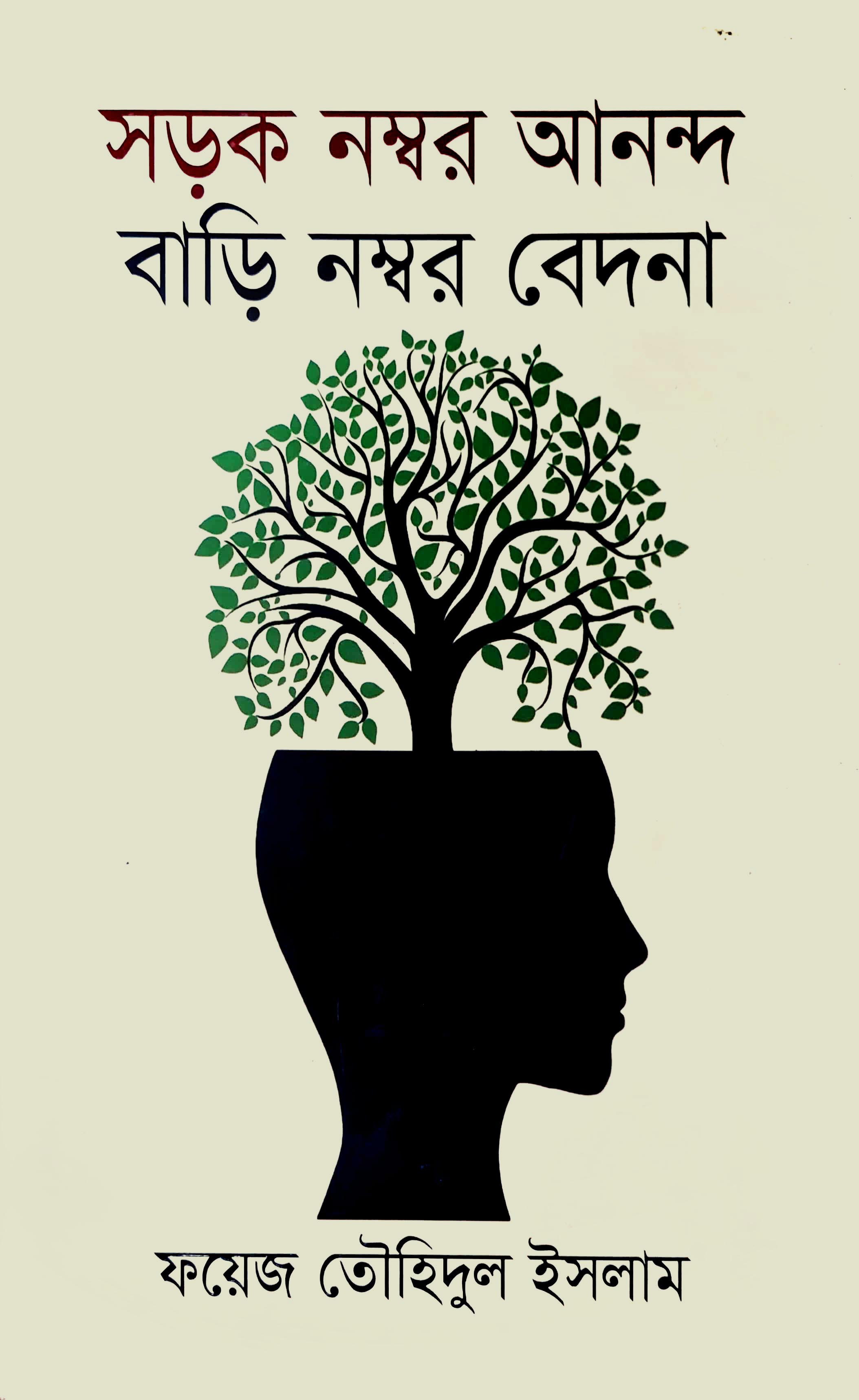 সড়ক নম্বর আনন্দ বাড়ি নম্বর বেদনা