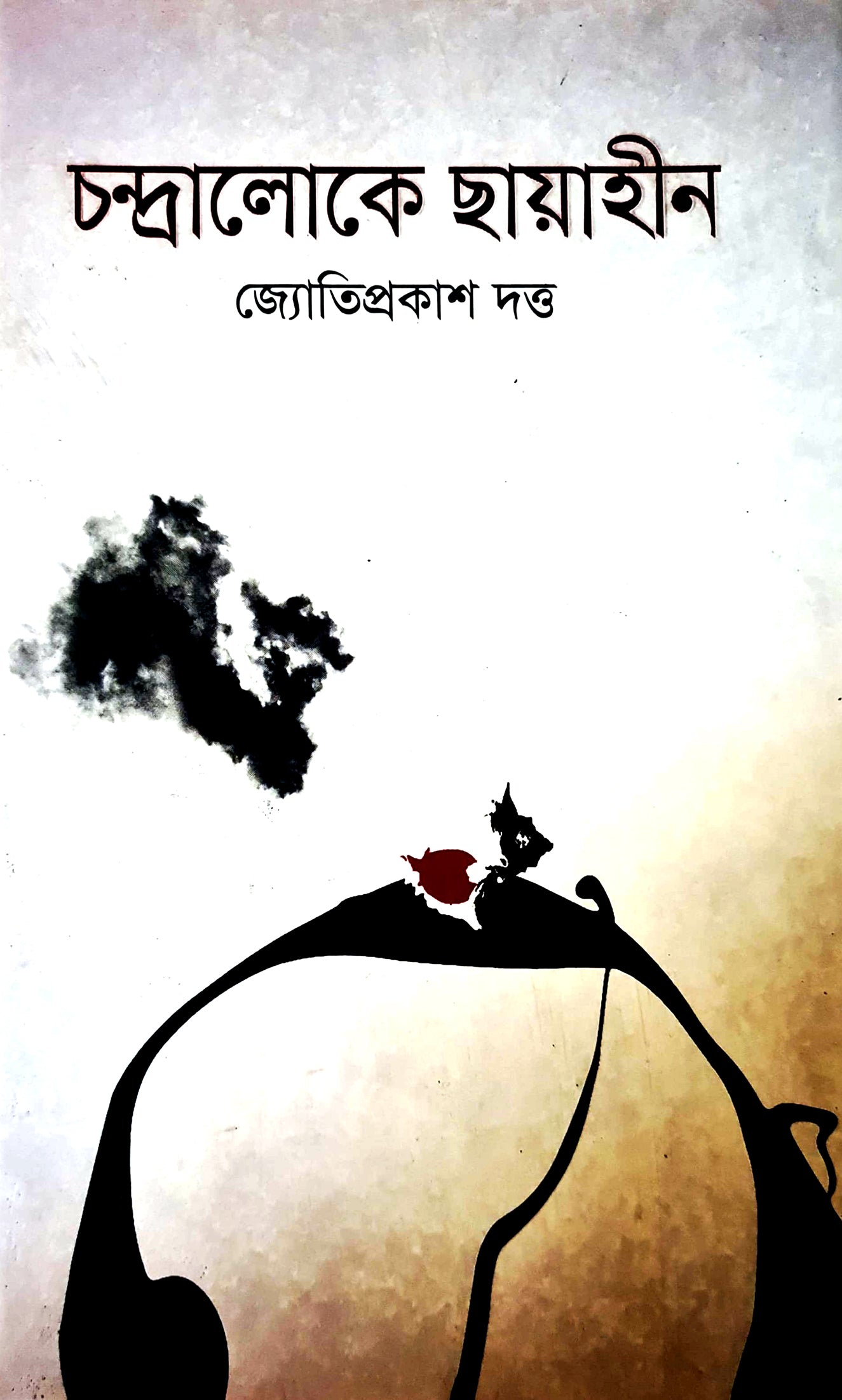 চন্দ্রালোকে ছায়াহীন