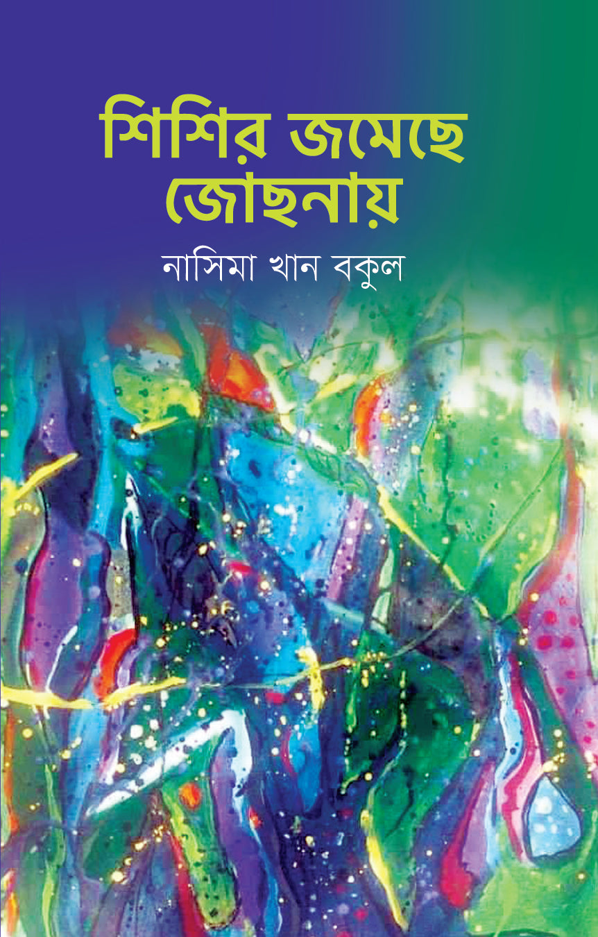 শিশির জমেছে জোছনায়