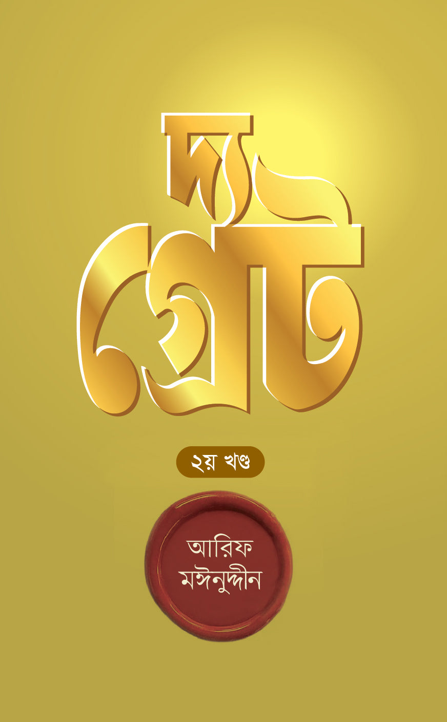 দ্য গ্রেট-২