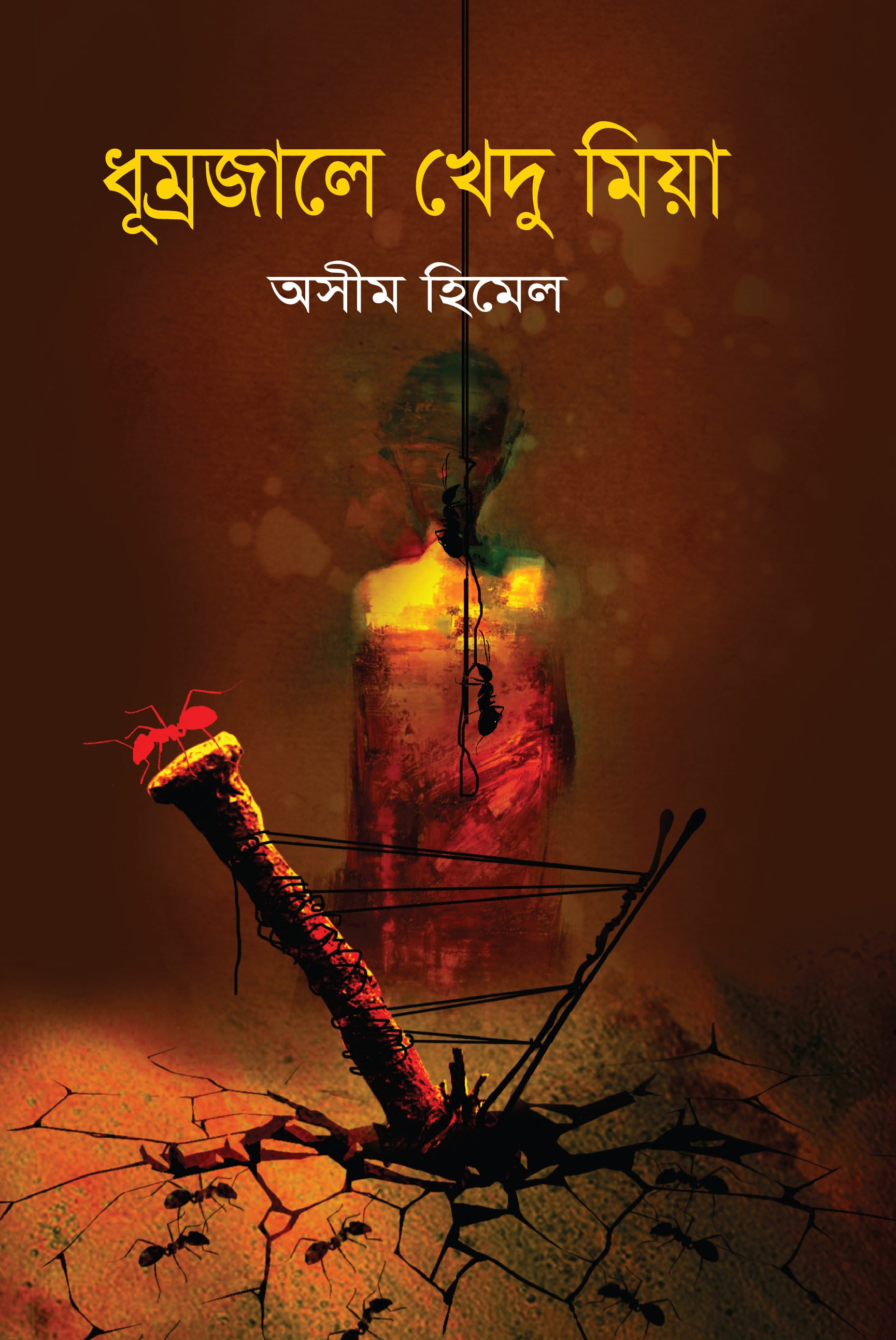 ধূম্রজালে খেদু মিয়া