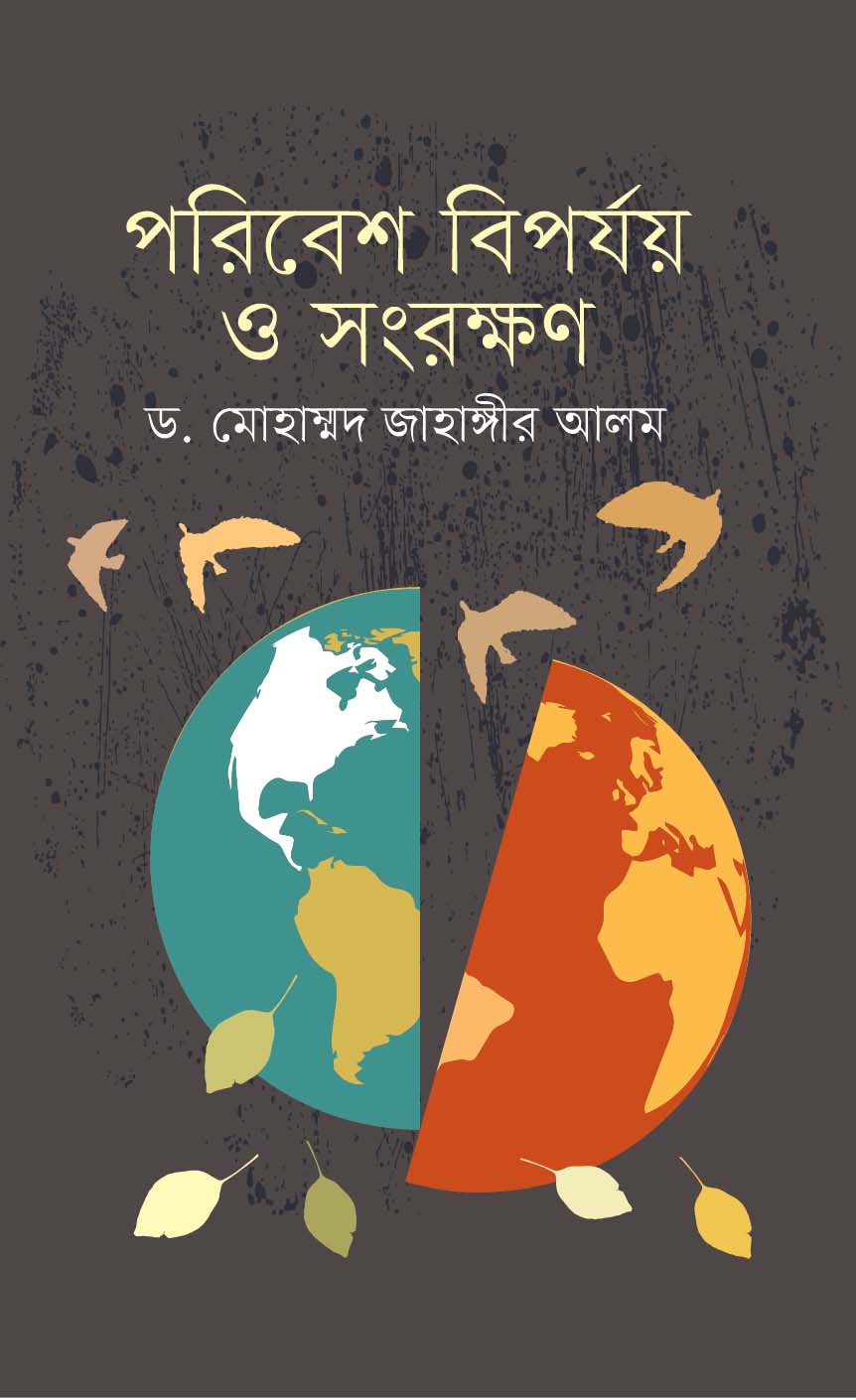 পরিবেশ বিপর্যয় ও সংরক্ষণ