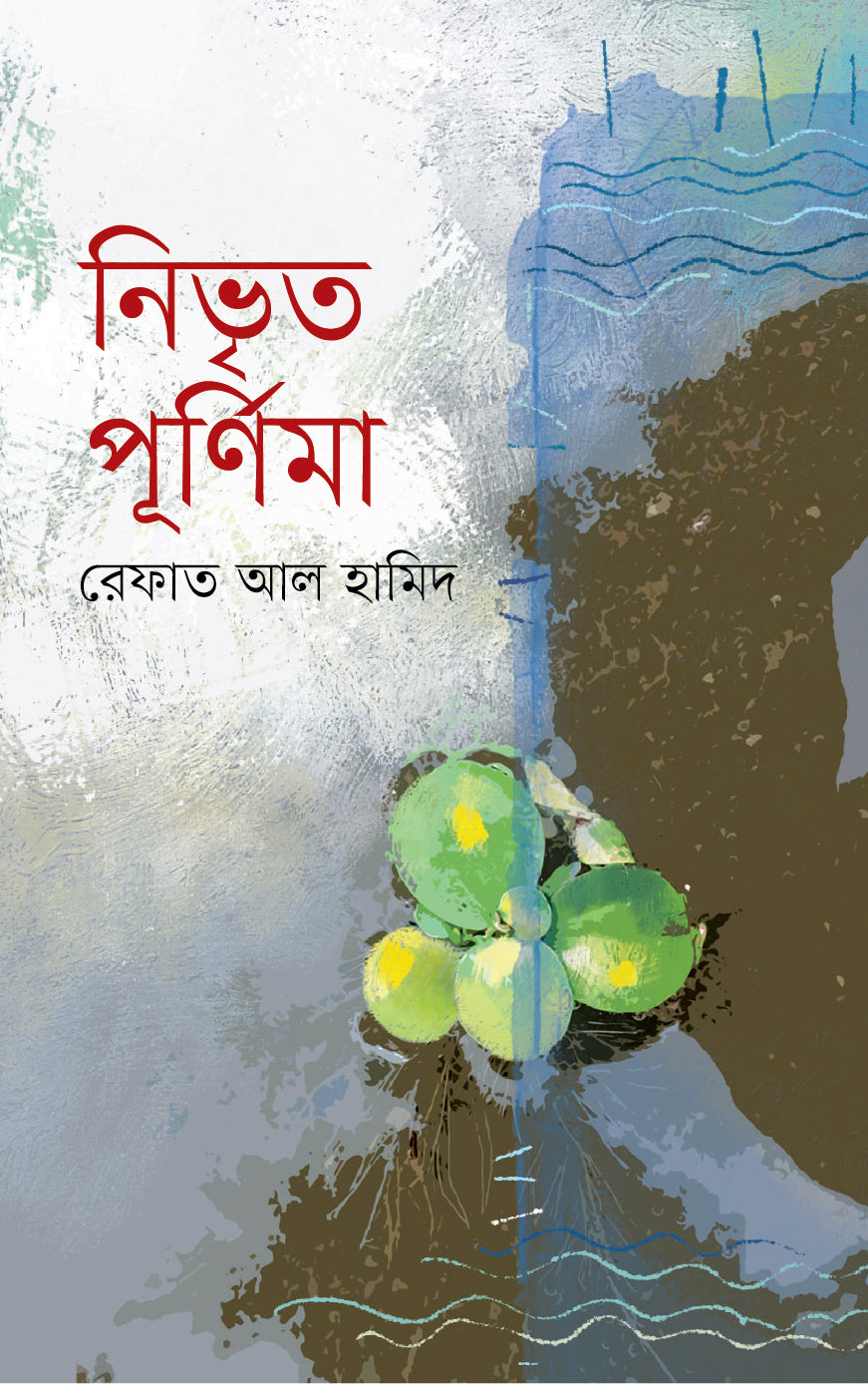 নিভৃত পূর্ণিমা