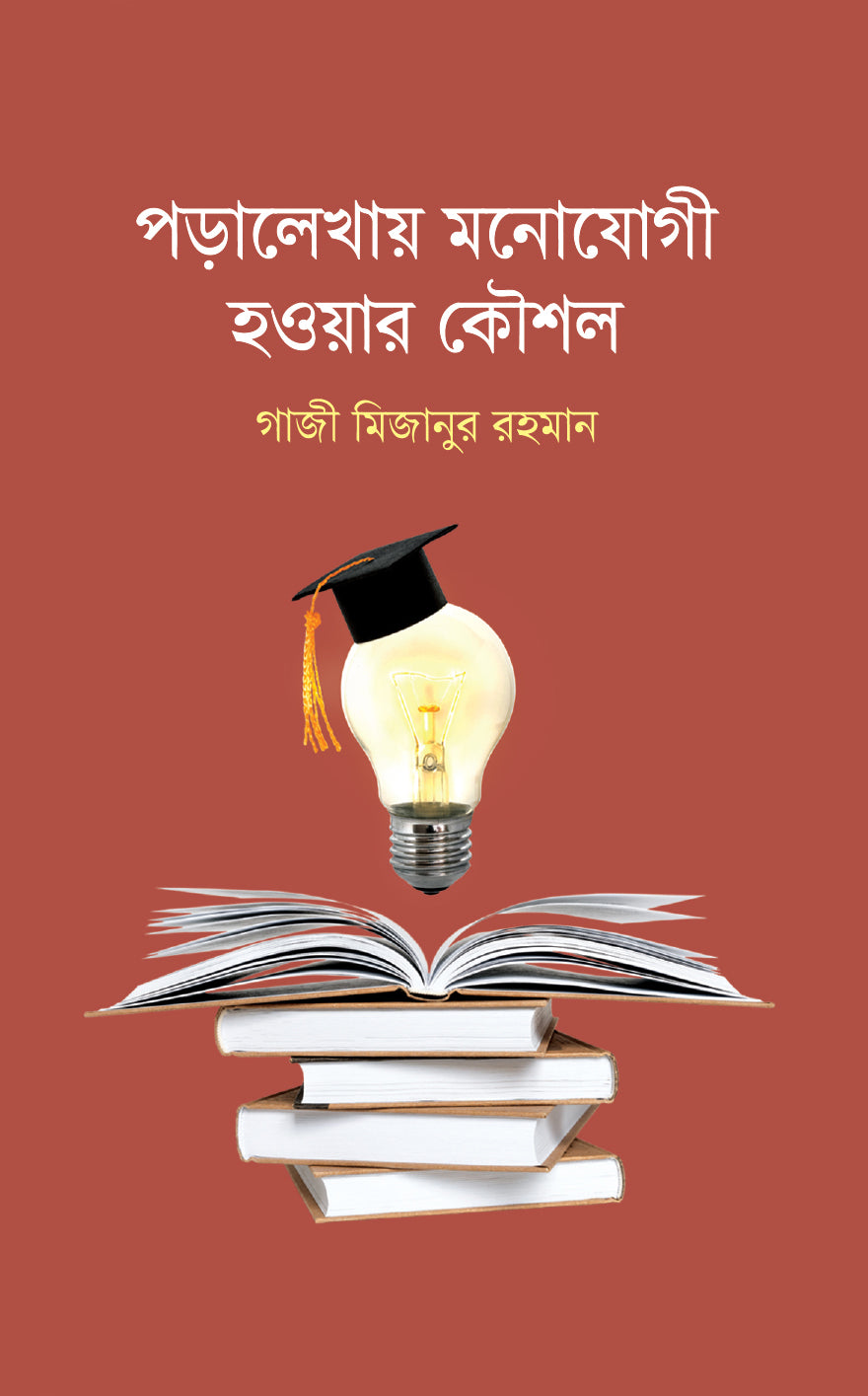 পড়ালেখায় মনোযোগী হওয়ার কৌশল