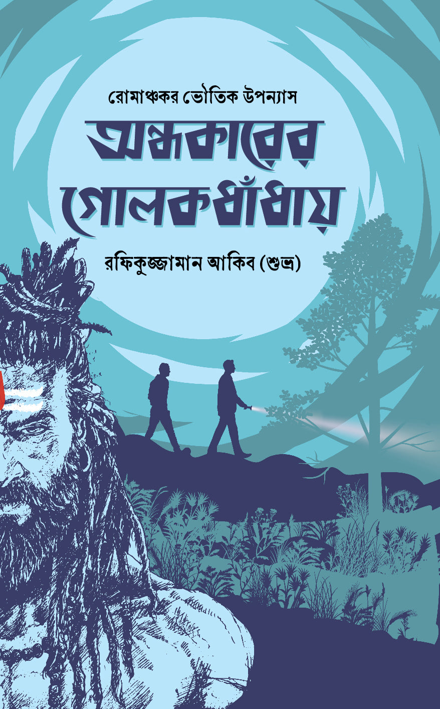 অন্ধকারের গোলকধাঁধায়