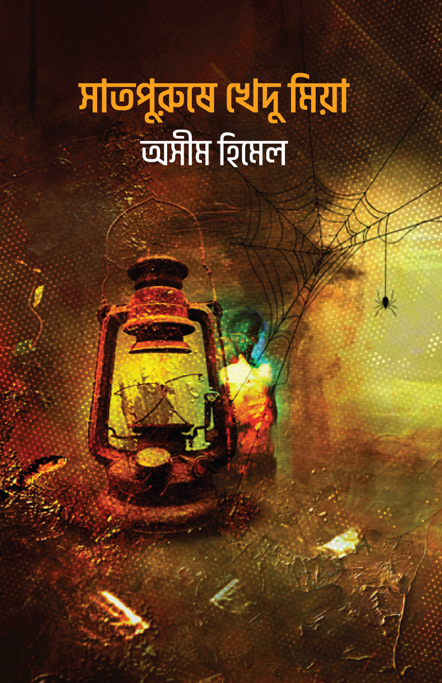 সাত পুরুষে খেদুমিয়া