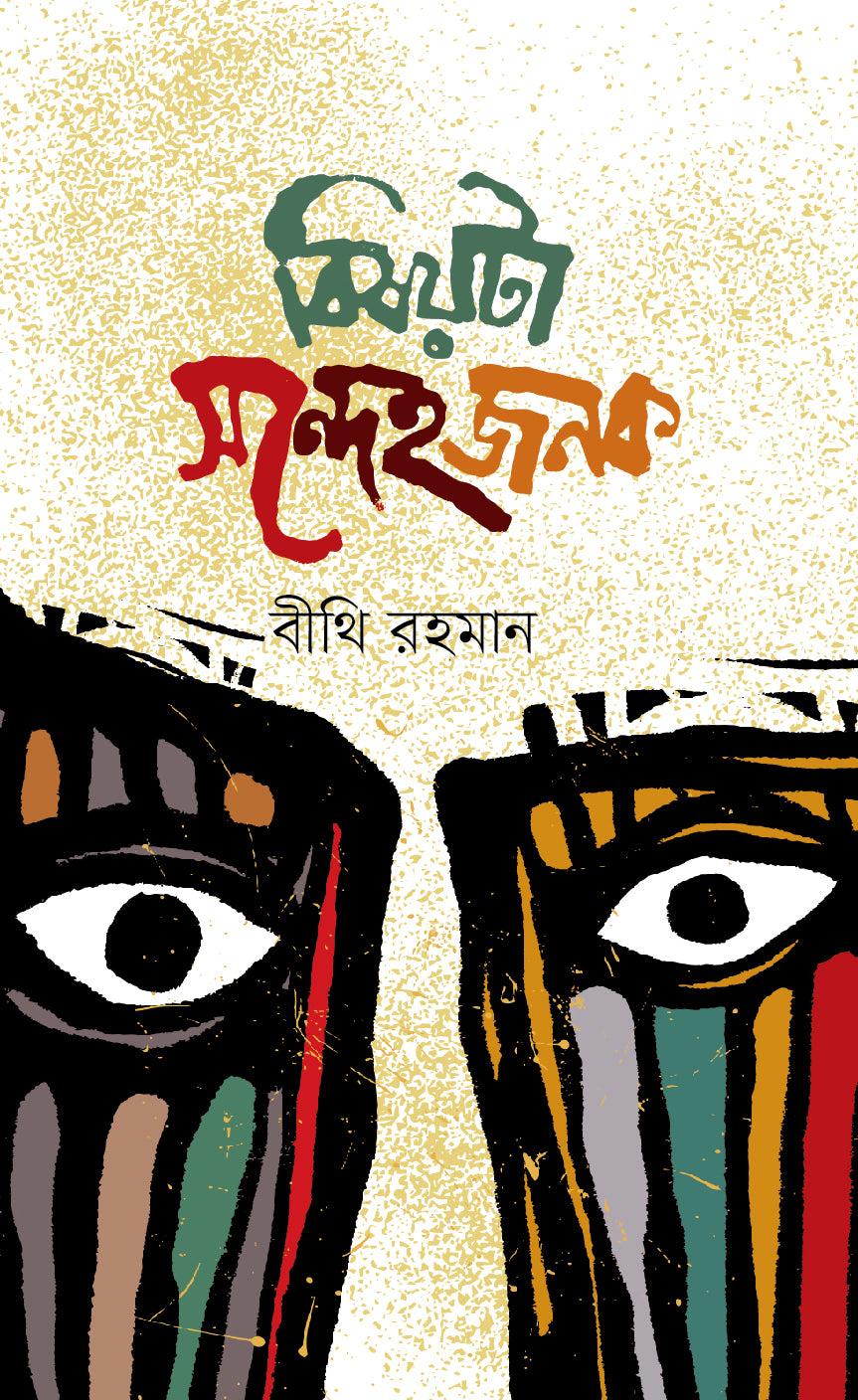 বিষয়টা সন্দেহজনক