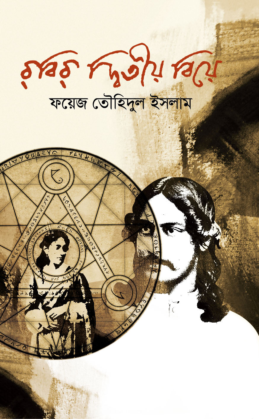 রবির দ্বিতীয় বিয়ে