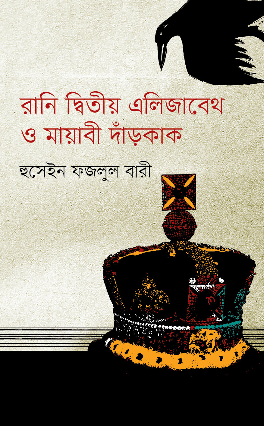 রানি দ্বিতীয় এলিজাবেথ ও মায়াবী দাঁড়কাক