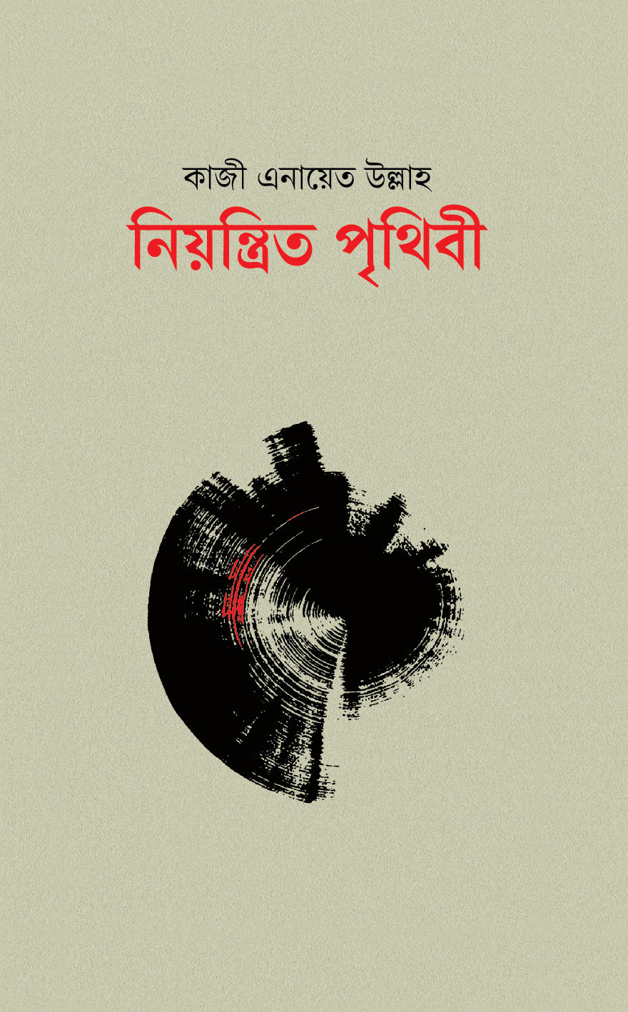 নিয়ন্ত্রিত পৃথিবী