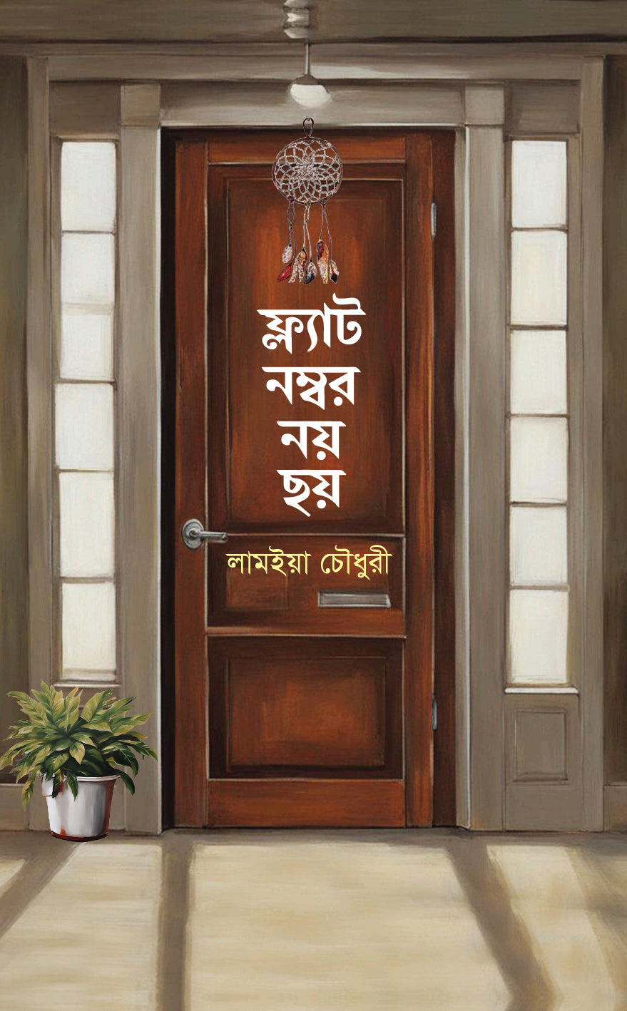 ফ্ল্যাট নম্বর নয়-ছয়