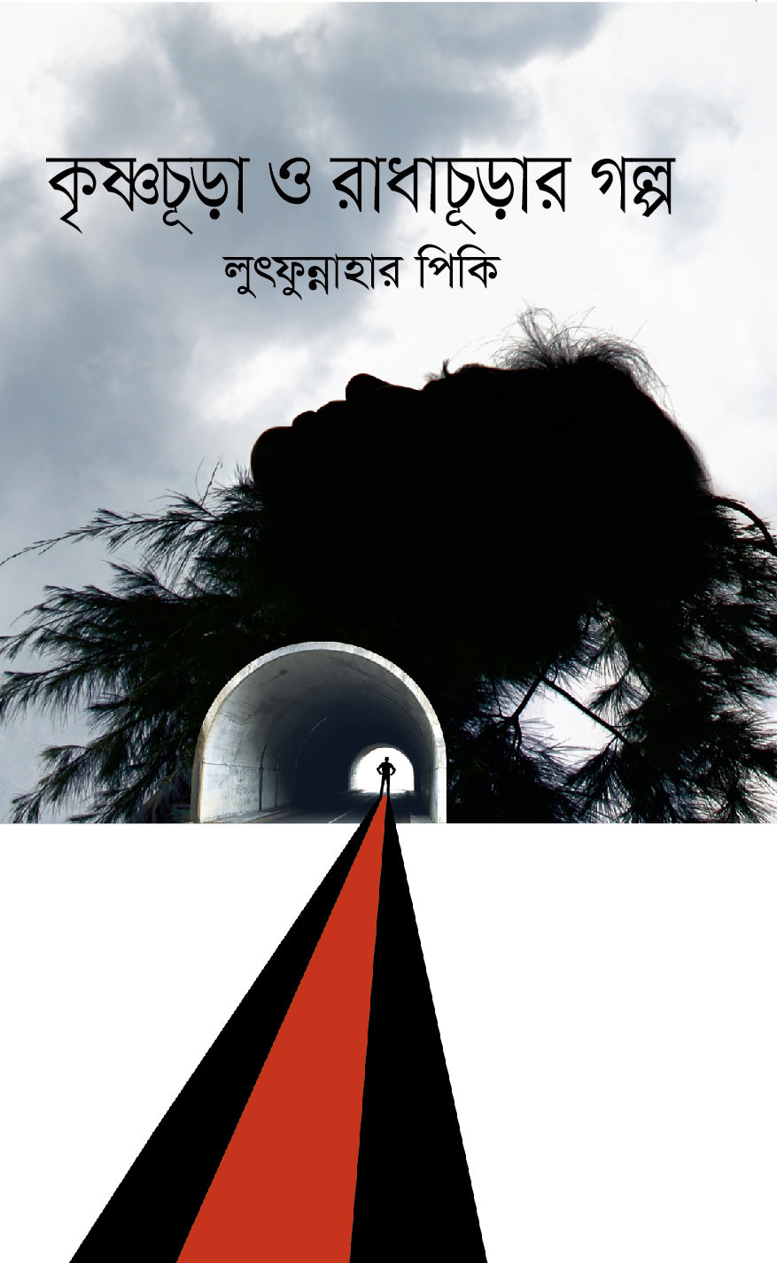 কৃষ্ণচূড়া ও রাধাচূড়ার গল্প
