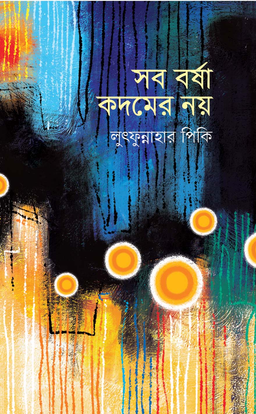 সব বর্ষা কদমের নয়