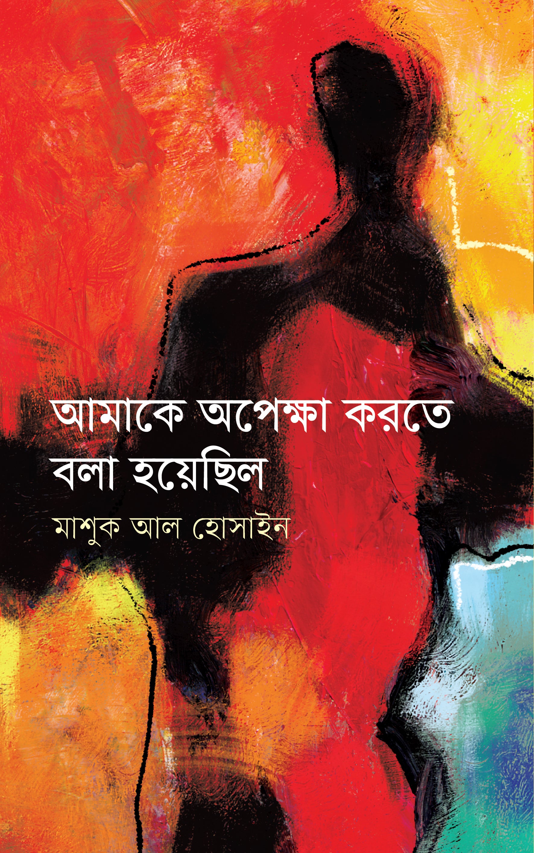 আমাকে অপেক্ষা করতে বলা হয়েছিল