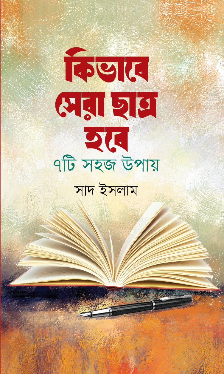 কীভাবে সেরা ছাত্র হবে: ৭টি সহজ উপায়