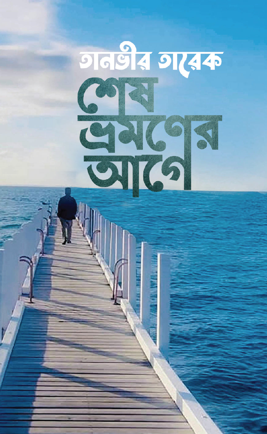 শেষ ভ্রমণের আগে