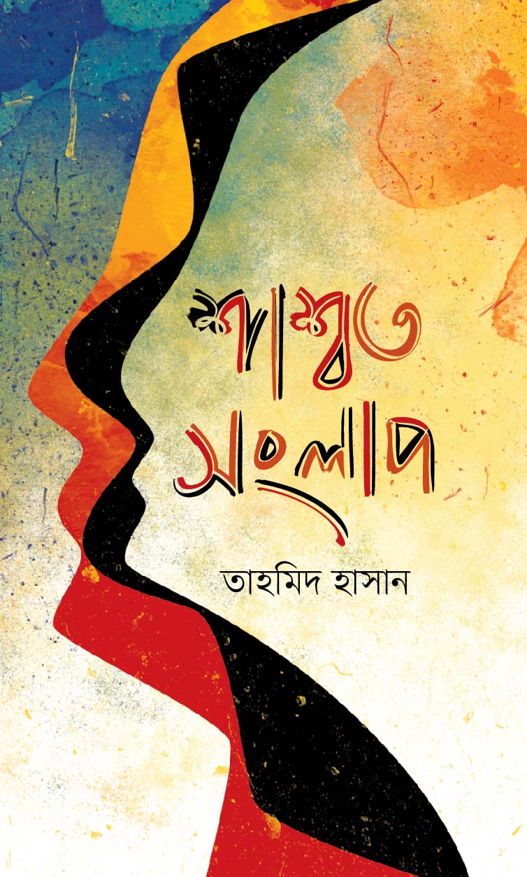 শ্বাশত সংলাপ