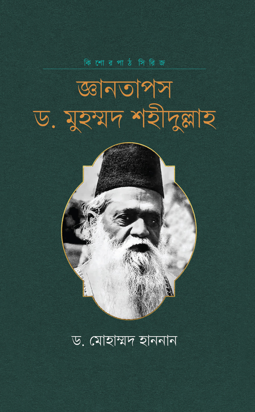 জ্ঞানতাপস ড. মুহম্মদ শহীদুল্লাহ