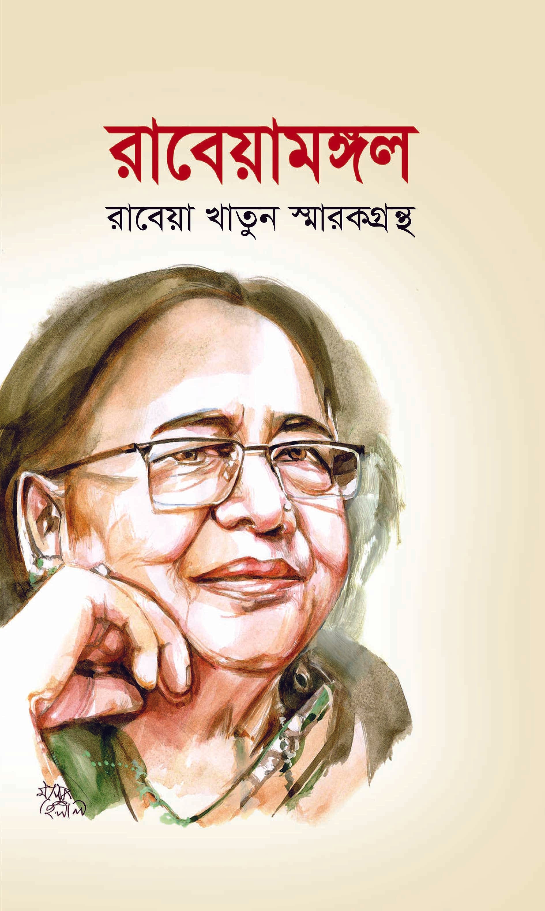 রাবেয়ামঙ্গল