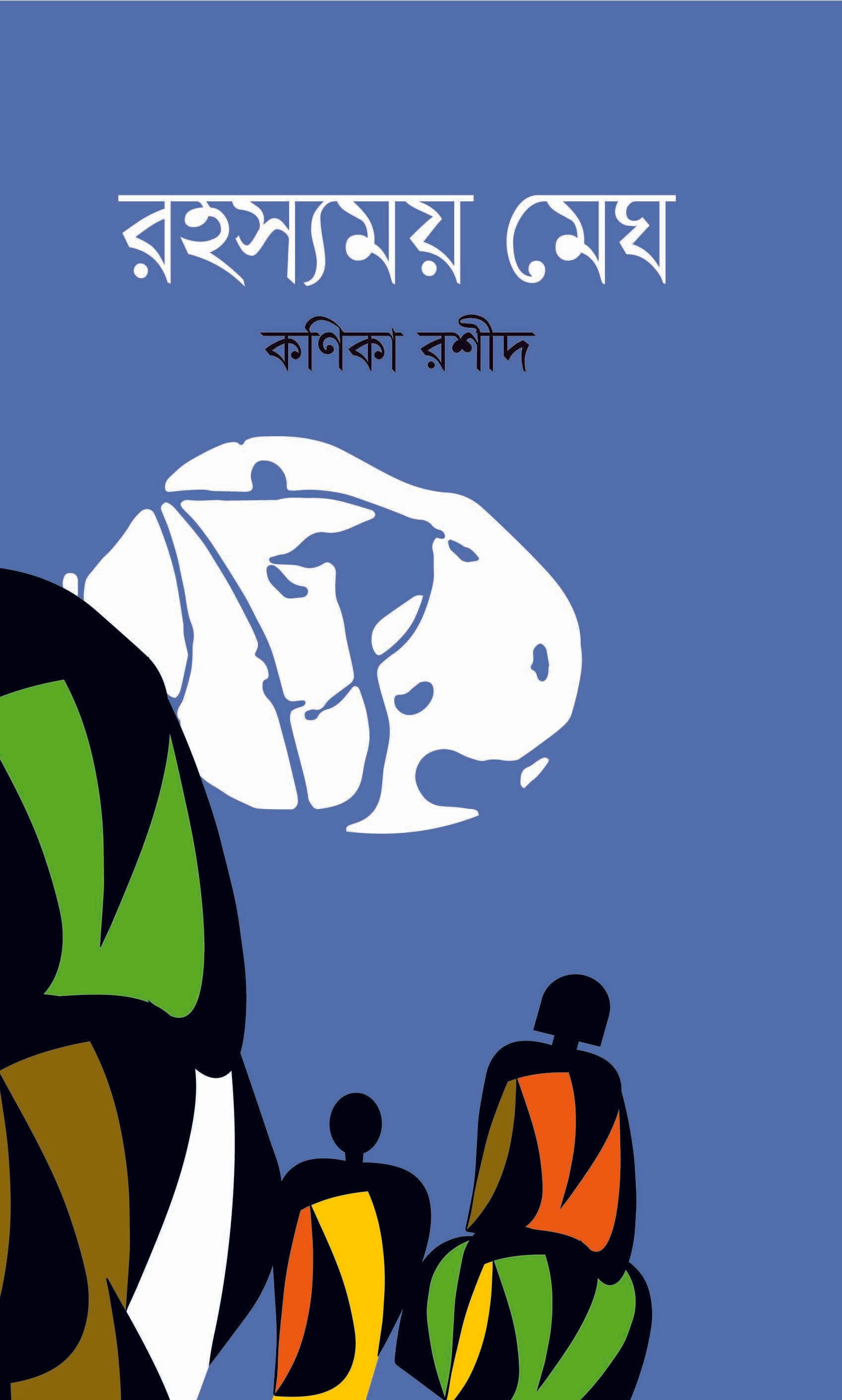 রহস্যময় মেঘ