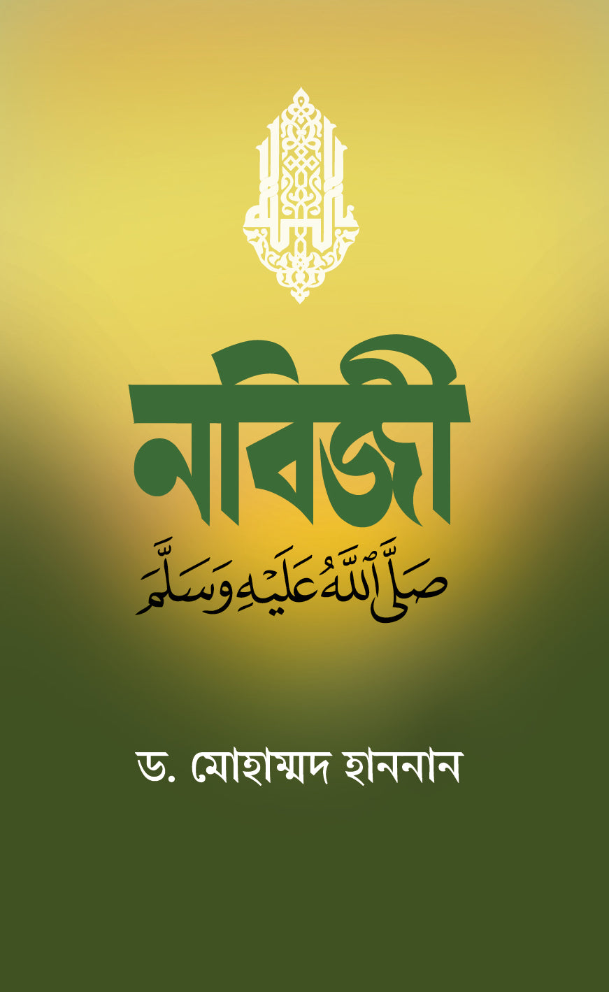 নবিজী সাল্লাল্লাহু আলাইহি ওয়াসসাল্লাম