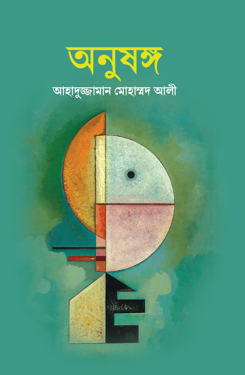 অনুষঙ্গ (Anusongo)